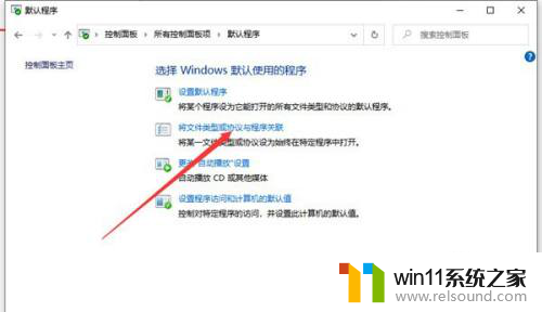 win10在控制面板创建关联