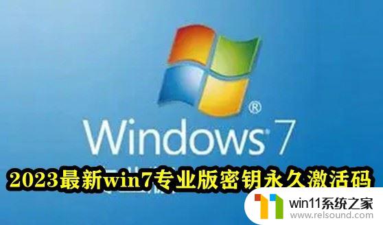 免费windows7激活密钥