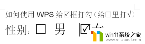 wps如何打勾 WPS如何给框打勾