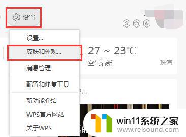 wps怎么改变皮肤 wps怎么设置默认皮肤