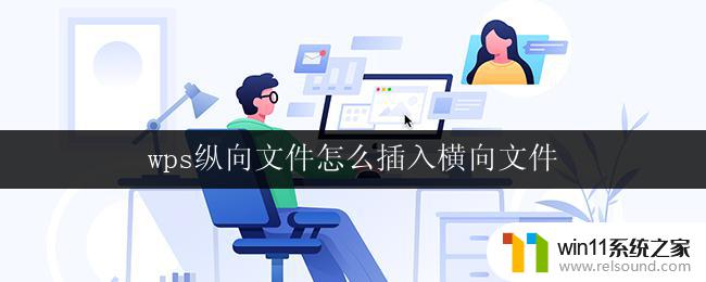 wps纵向文件怎么插入横向文件 wps纵向文件如何插入横向文件