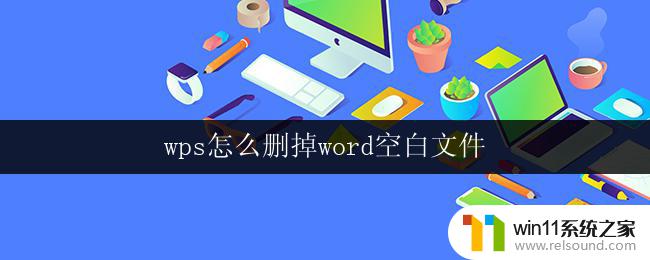 wps怎么删掉word空白文件 wps word空白文件删除方法