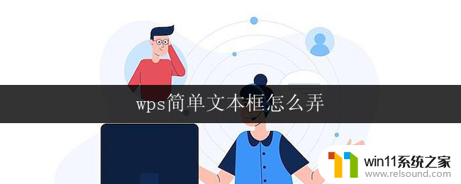 wps简单文本框怎么弄 wps如何添加简单文本框