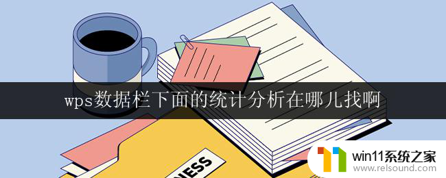 wps数据栏下面的统计分析在哪儿找啊 wps数据栏下面的统计分析功能在哪里找