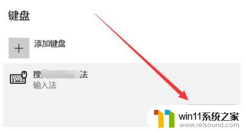 win10如何取消某种输入法 win10系统输入法关闭教程