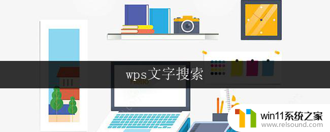 wps文字搜索