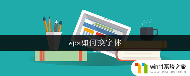 wps如何换字体