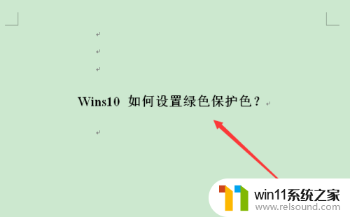 win10系统怎么设置绿色背景保护 win10如何设置绿色保护色