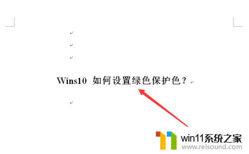 win10系统怎么设置绿色背景保护 win10如何设置绿色保护色