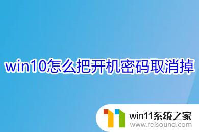 win10怎么解除开机密码