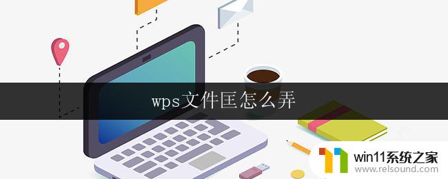 wps文件匡怎么弄 wps文件匡如何创建