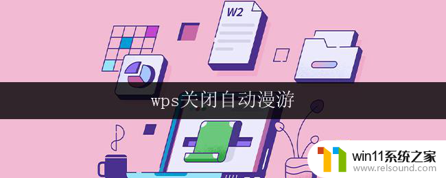 wps关闭自动漫游 wps自动漫游关闭步骤