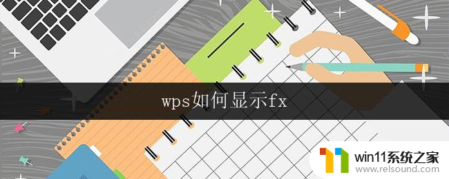 wps如何显示fx wps如何显示fx工具栏