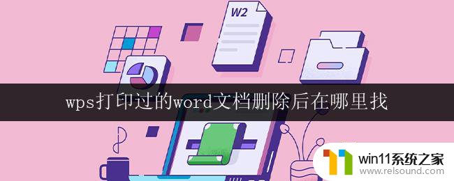 wps打印过的word文档删除后在哪里找 wps删除的word文档在哪里找