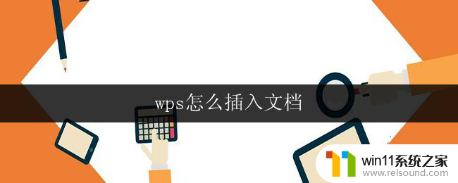 wps怎么插入文档