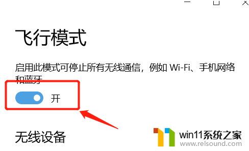 win10台式电脑为什么飞行模式 台式电脑win10系统飞行模式无法关闭