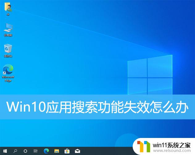 win10电脑的搜索功能不能正常使用怎么办