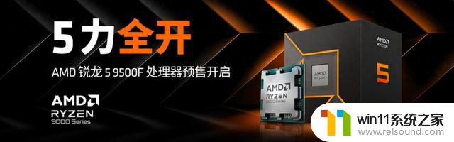 今晚8点预售开启！AMD 锐龙5 9500F处理器新品来袭，抢先预订最新处理器