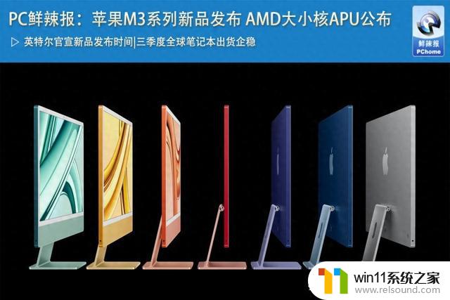 PC鲜辣报：苹果M3系列新品发布 AMD大小核APU公布