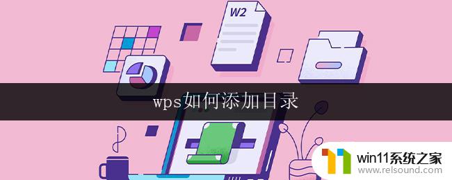 wps如何添加目录 wps如何添加文档目录