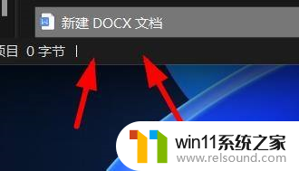 win11docx在哪 Windows11如何使用Word新建DOCX文档