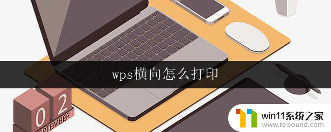 wps横向怎么打印