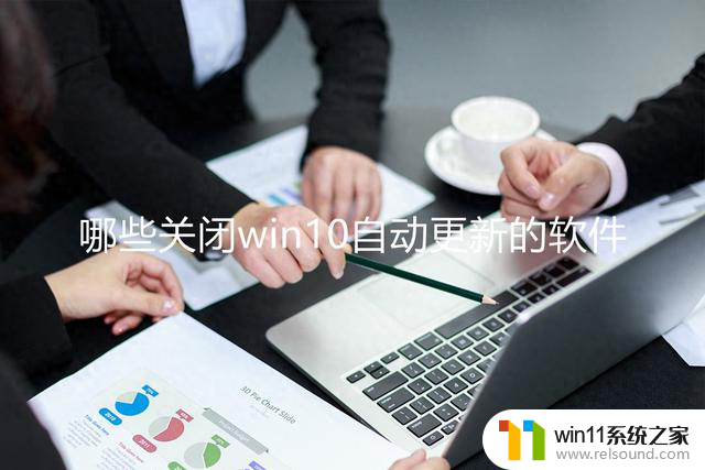 哪些关闭win10自动更新的软件？推荐使用的软件及方法