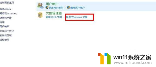 win10怎么查看凭据 win10 系统凭据管理器在哪里查看