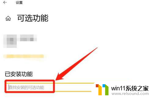 win10找不到可选功能