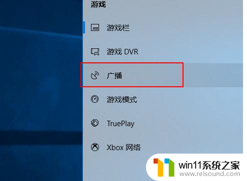 win10广播设置