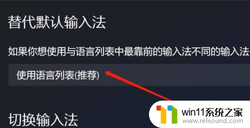 win10老是默认拼音输入法 电脑打字总是出现拼音