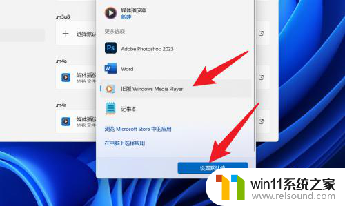 windows11怎么设置默认播放器