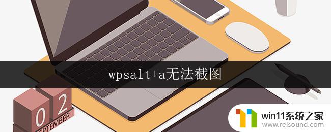 wpsalt+a无法截图 wpsalt a无法截图怎么办