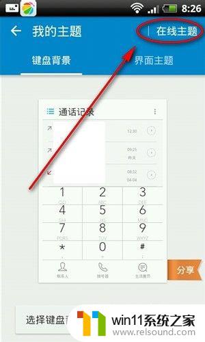 手机拨号键怎么换主题 手机拨号界面如何换肤