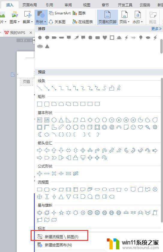 wps怎么在word制作流程图 wps怎么在word中绘制流程图
