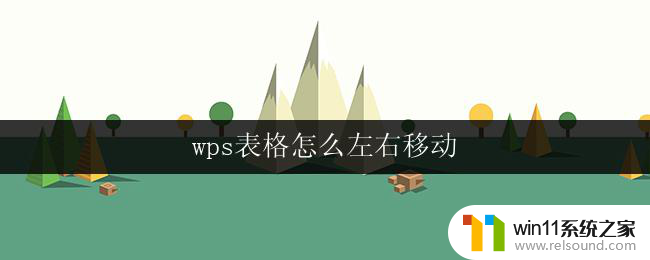 wps表格怎么左右移动 wps表格列的左右移动方法