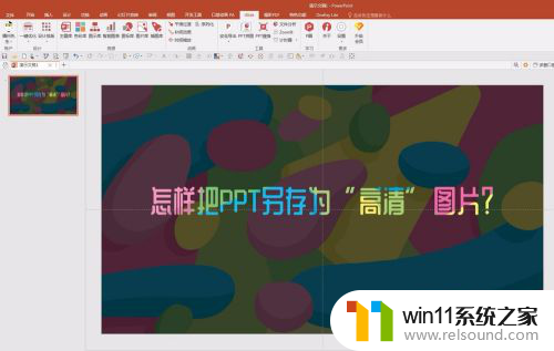 怎么把ppt图片导出 PPT导出图片的清晰度比较