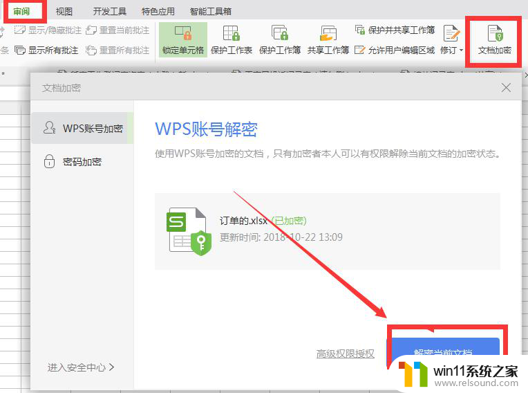 取消wps文件密码 取消wps文件的打开密码