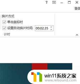 win11两个ppt之间如何切换 PPT页面自动切换设置方法