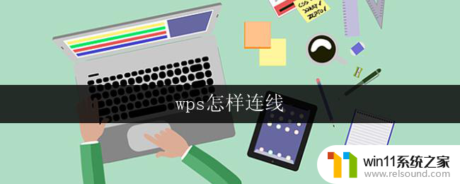 wps怎样连线