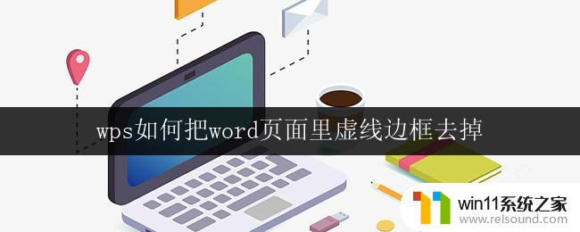 wps如何把word页面里虚线边框去掉