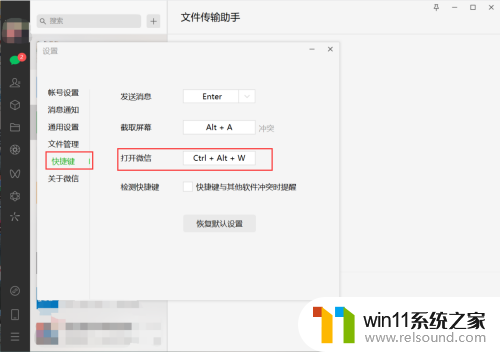 win10微信快捷方式怎么设置