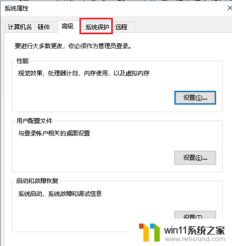 win10系统还原你必须启用系统保护