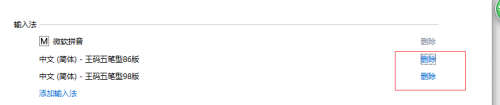 win10删除五笔输入法