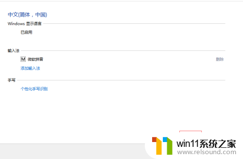 win10删除五笔输入法