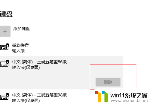 win10删除五笔输入法