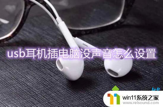 usb耳机插电脑没声音怎么设置win10