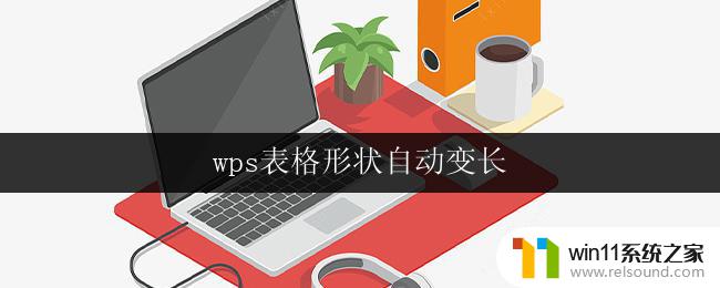 wps表格形状自动变长 wps表格形状自动变长教程