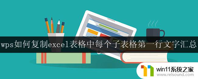 wps如何复制excel表格中每个子表格第一行文字汇总方法