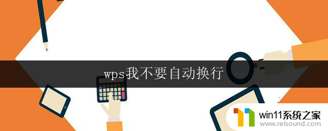 wps我不要自动换行 wps取消自动换行